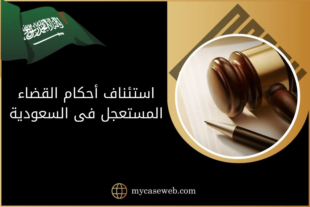 إجراءات استئناف أحكام القضاء المستعجل فى السعودية 1 استئناف أحكام القضاء المستعجل فى السعودية