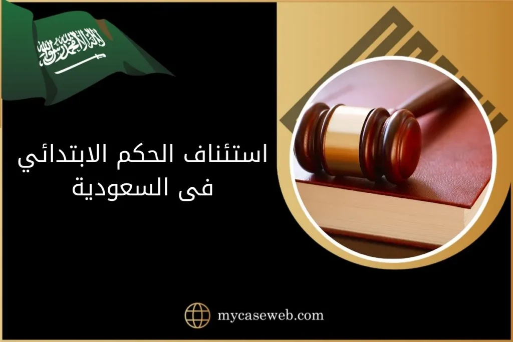 استئناف الحكم الابتدائي في السعودية 6 استئناف الحكم الابتدائي فى السعودية
