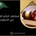 استئناف الحكم الابتدائي في السعودية 10 استئناف الحكم الابتدائي فى السعودية