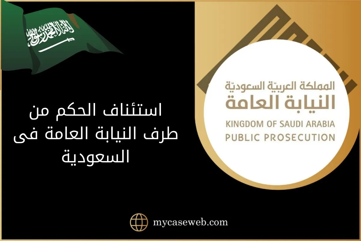استئناف الحكم من طرف النيابة العامة فى السعودية 1 استئناف الحكم من طرف النيابة العامة فى السعودية