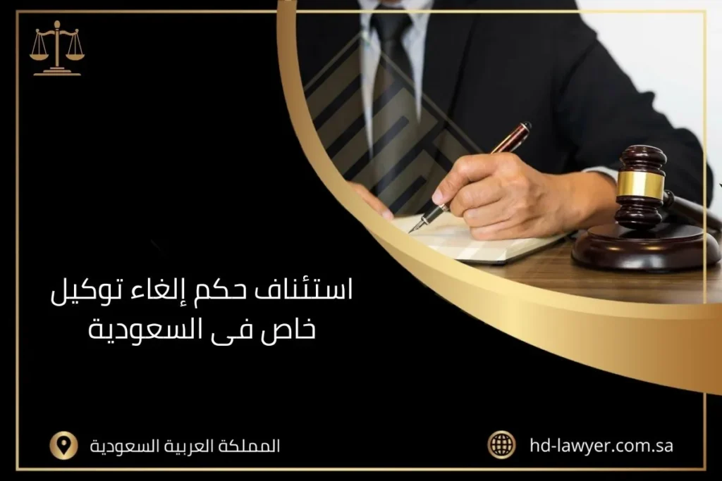استئناف حكم إلغاء توكيل خاص فى السعودية وإجراءاته 2 استئناف حكم إلغاء توكيل خاص فى السعودية