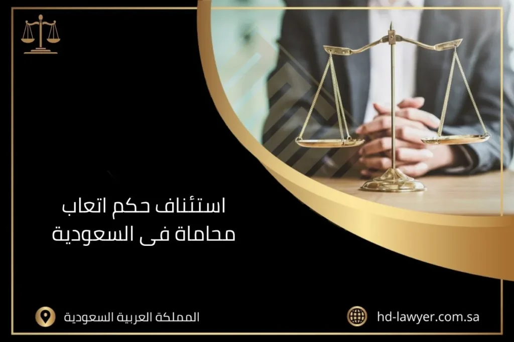 استئناف حكم اتعاب محاماة فى السعودية
