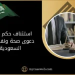 استئناف حكم رفض دعوى صحة ونفاذ فى السعودية