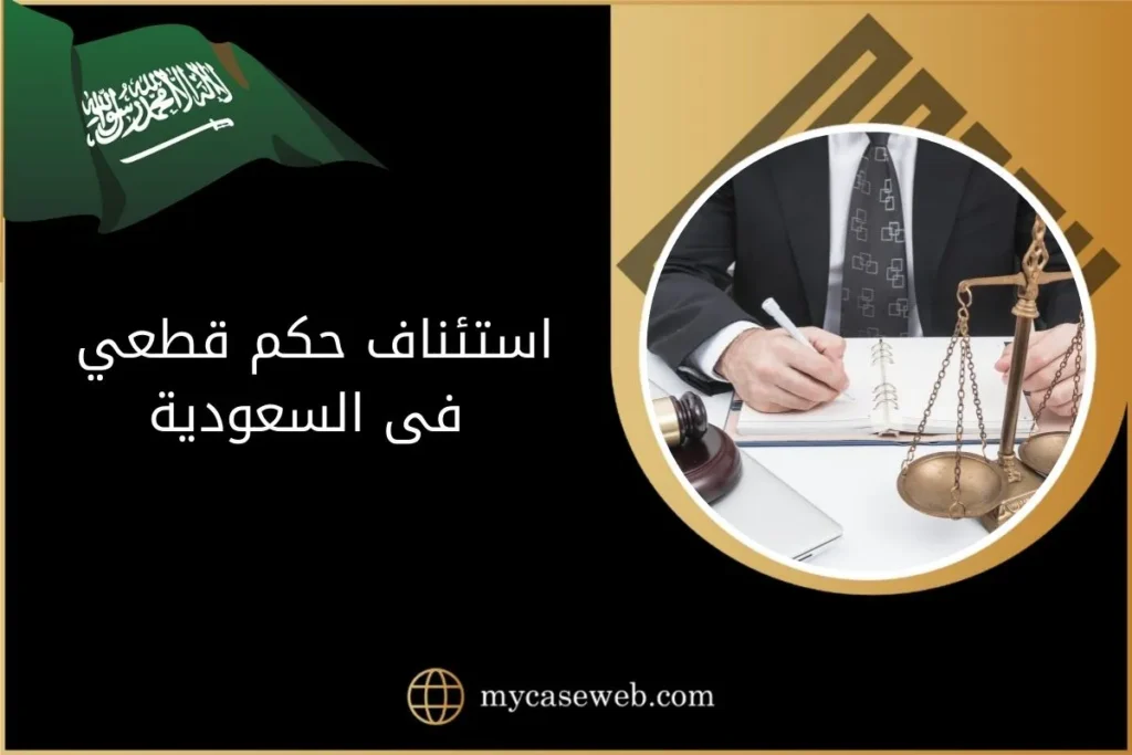 استئناف حكم قطعي فى السعودية 5 استئناف حكم قطعي فى السعودية