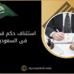 استئناف حكم قطعي فى السعودية