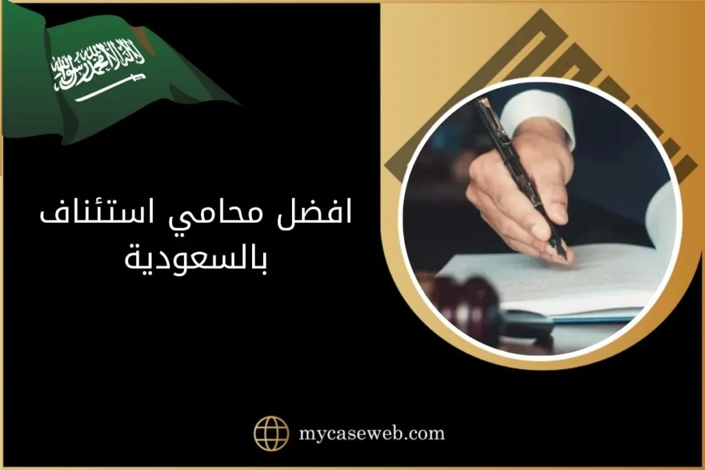 افضل محامي استئناف بالسعودية 9 افضل محامي استئناف بالسعودية
