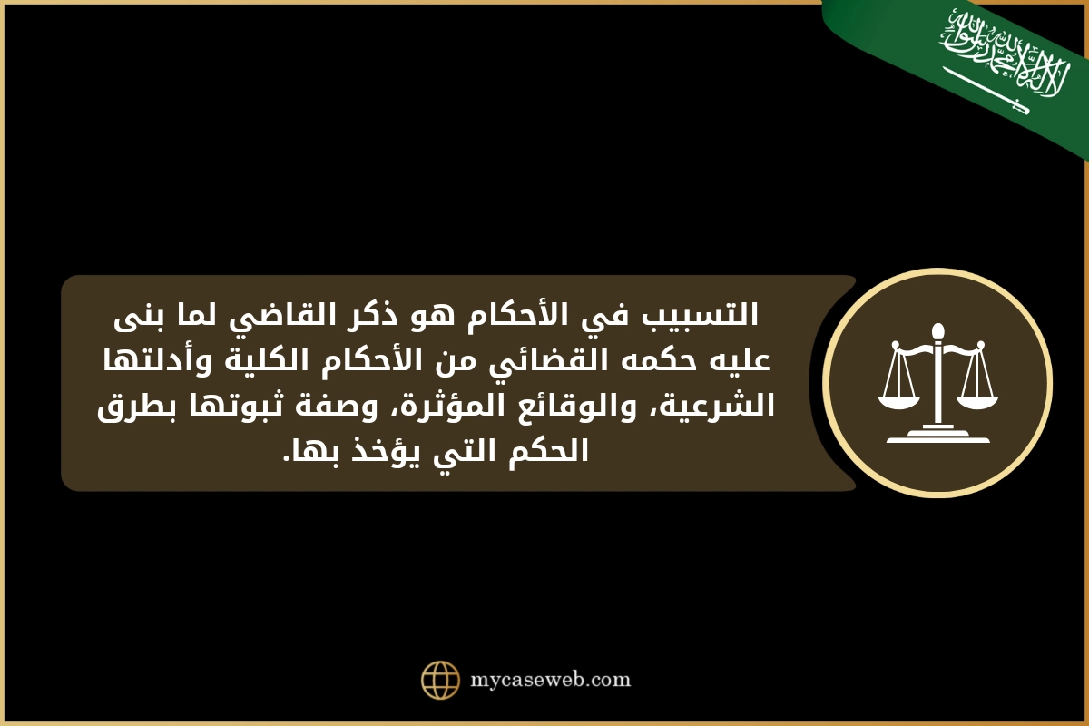 صيغة كتابة استئناف لنقص التسبيب بالحكم في السعودية 2 صيغة كتابة استئناف لنقص التسبيب بالحكم في السعودية