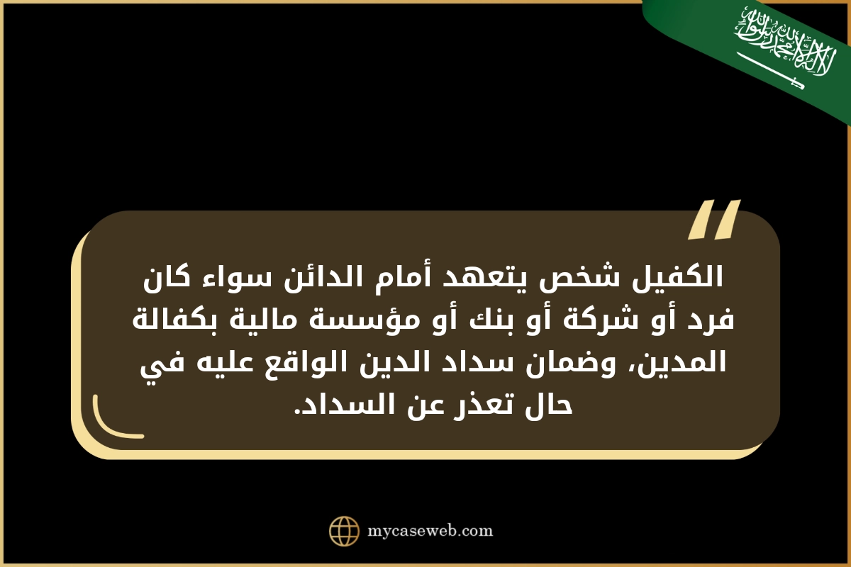 كل ما تحتاج معرفته عن كفيل غارم في السعودية 2 كفيل غارم في السعودية