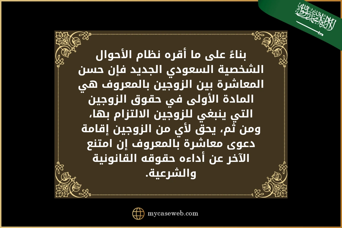دعوى المعاشرة بالمعروف