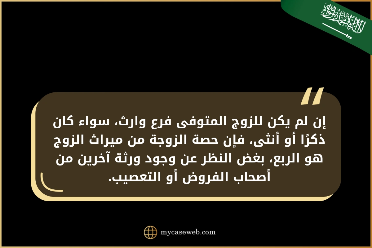 من يرث الزوج بعد وفاته