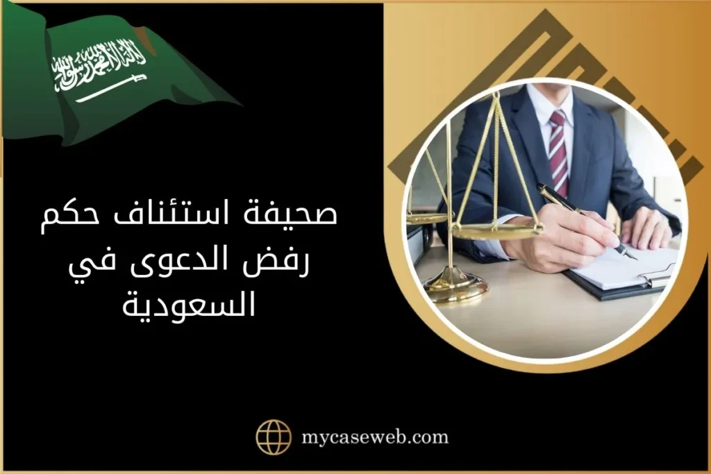 صحيفة استئناف حكم رفض الدعوى