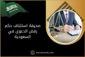 صحيفة استئناف حكم رفض الدعوى
