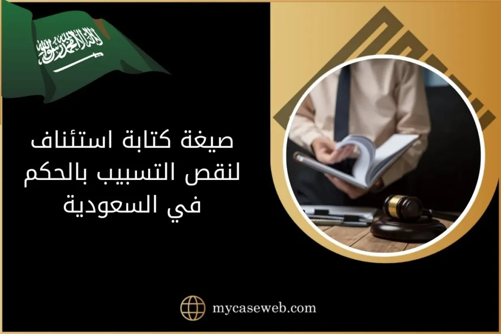 صيغة كتابة استئناف لنقص التسبيب بالحكم في السعودية