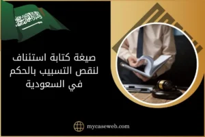 صيغة كتابة استئناف لنقص التسبيب بالحكم في السعودية
