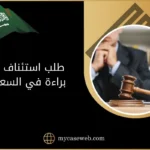 طلب استئناف حكم براءة