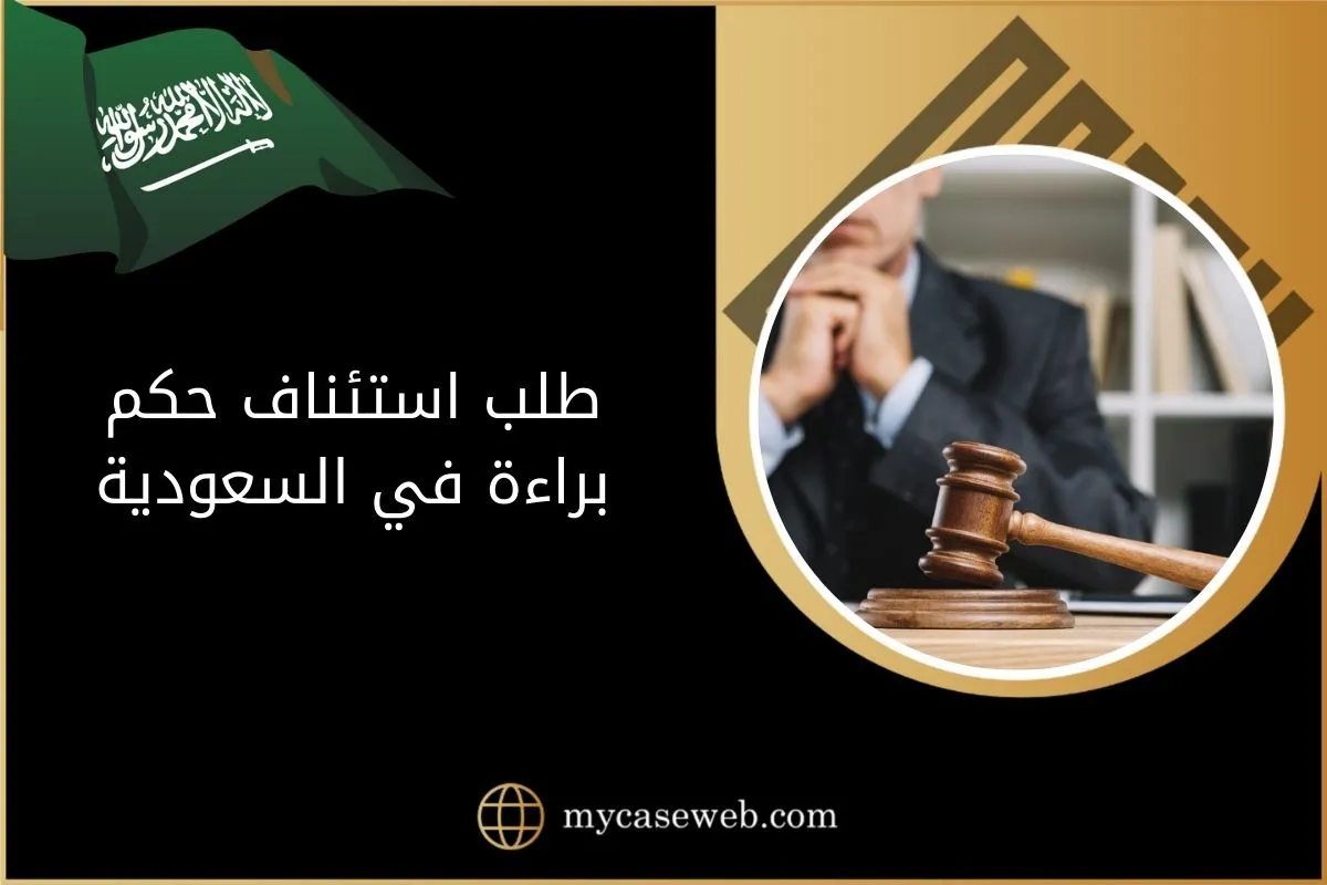 طلب استئناف حكم براءة وفق الأنظمة السعودية 1 طلب استئناف حكم براءة