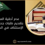 عدم أحقية المدعي بتقديم طلبات جديدة في الإستئناف في السعودية