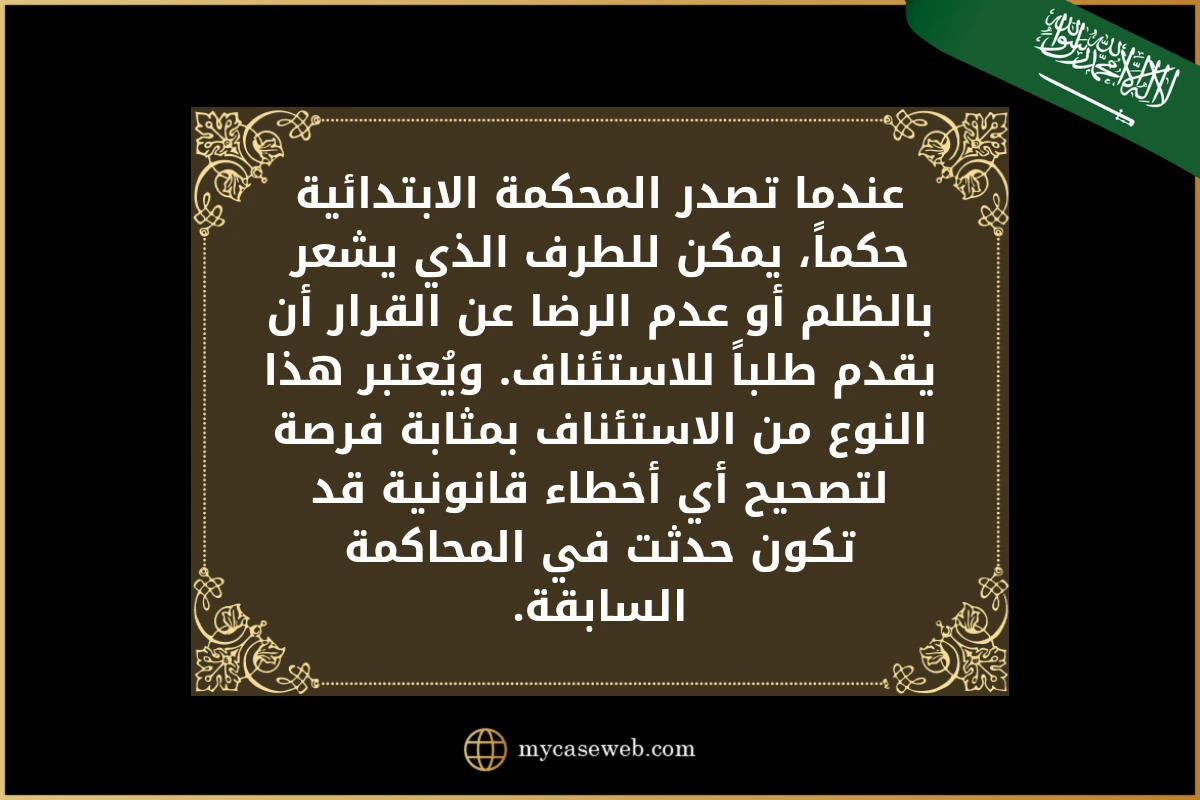 استئناف الحكم الابتدائي فى السعودية