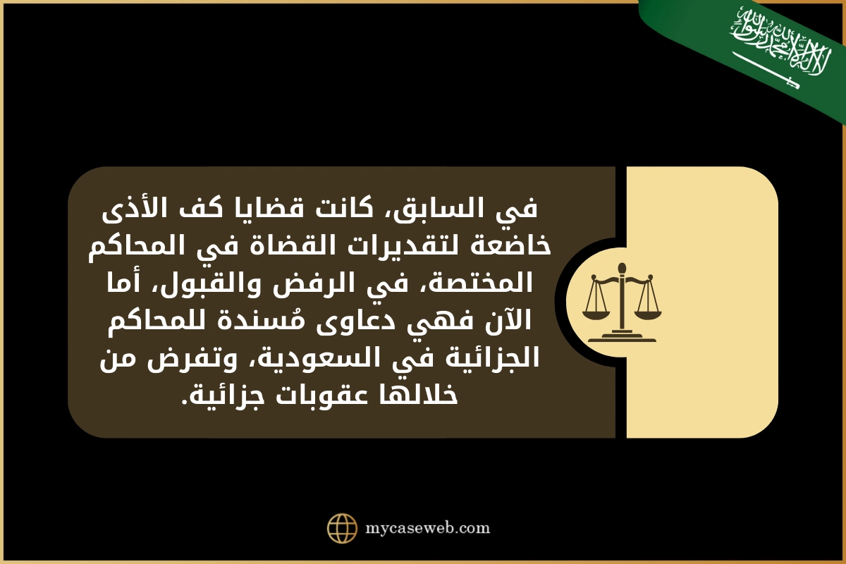 دعوى كف اذى