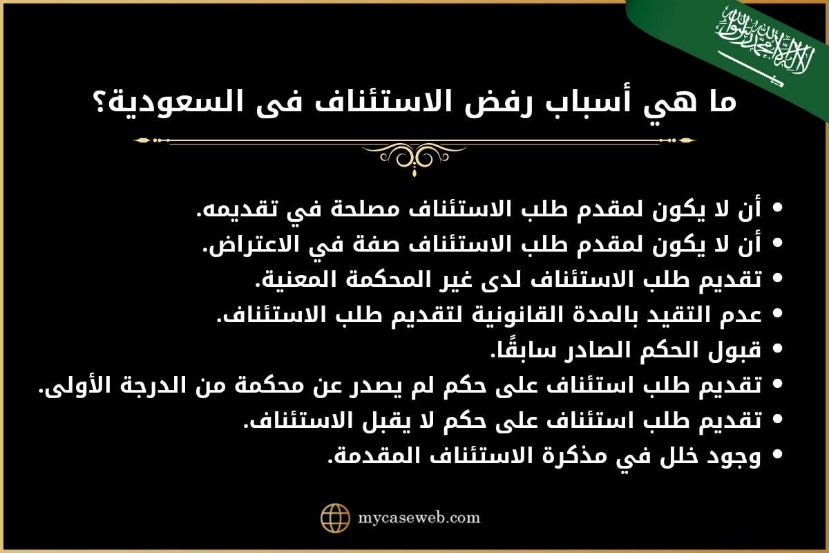 أسباب رفض الاستئناف فى السعودية