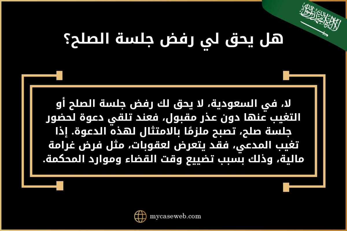 هل يحق لي رفض جلسة الصلح في السعودية