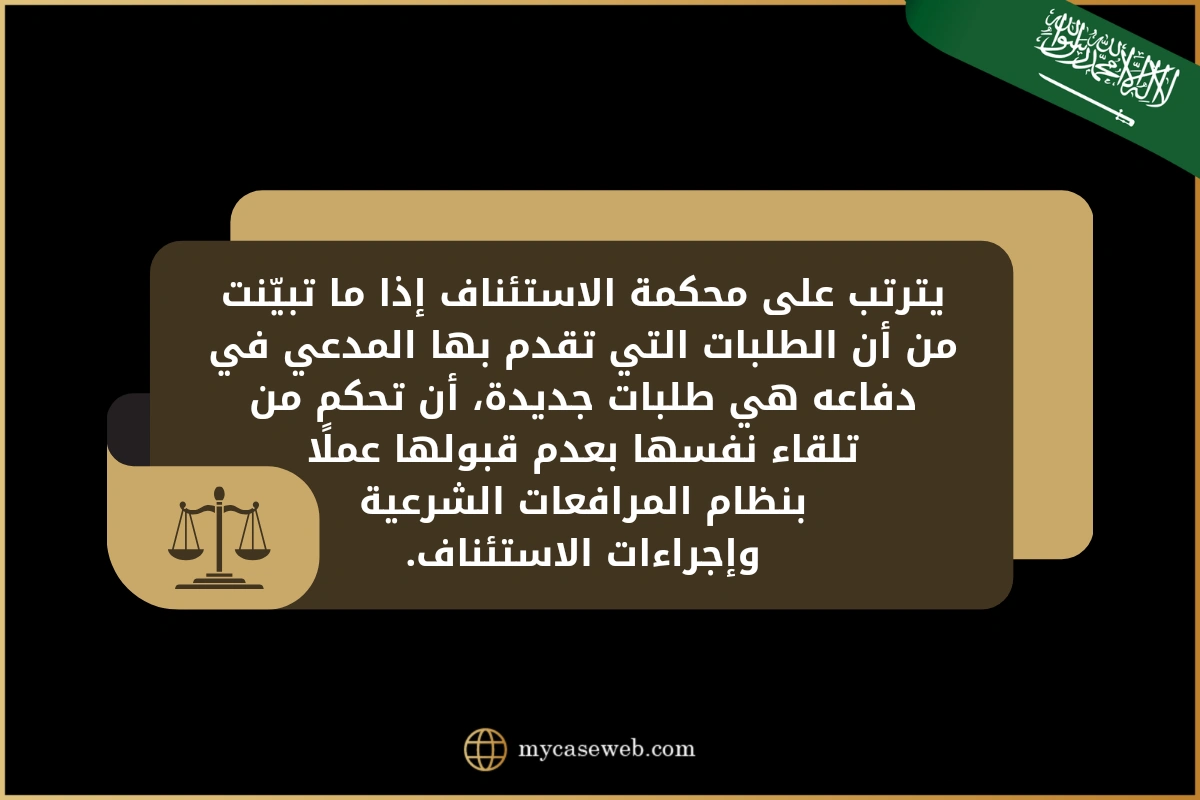 عدم أحقية المدعي بتقديم طلبات جديدة في الإستئناف في السعودية