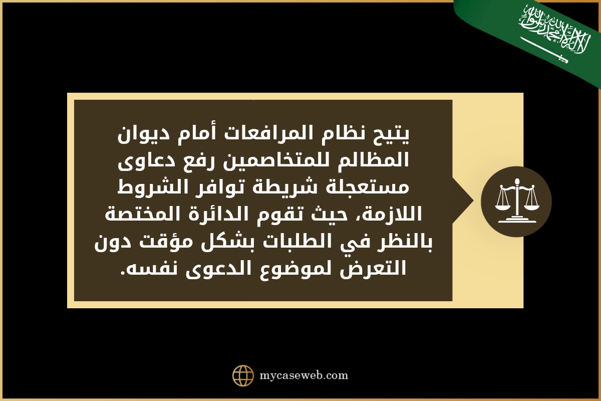 استئناف أحكام القضاء المستعجل فى السعودية