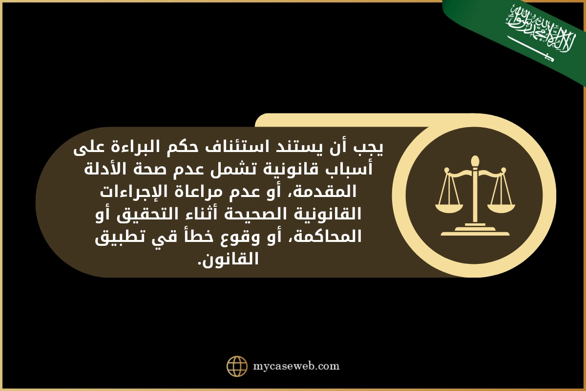 طلب استئناف حكم براءة وفق الأنظمة السعودية 2 طلب استئناف حكم براءة