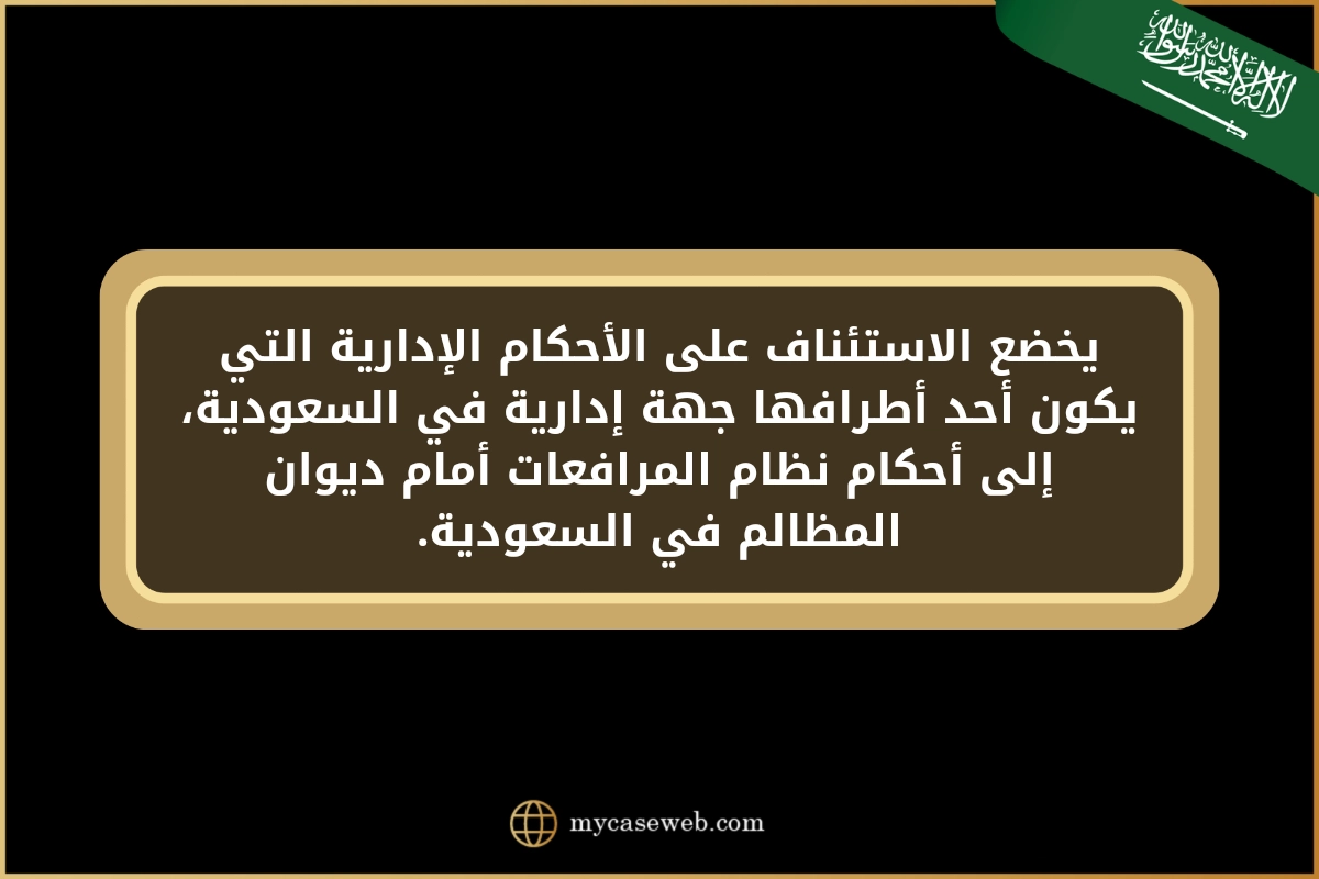 استئناف أحكام القضاء الإداري فى السعودية