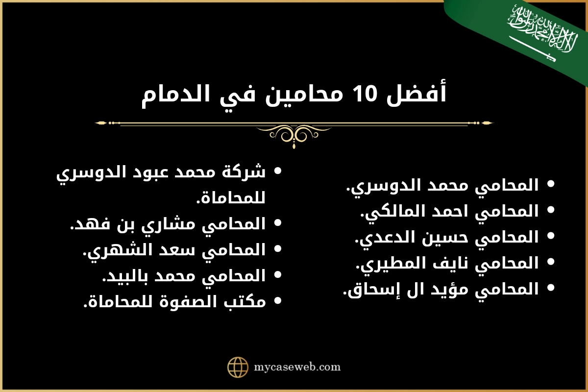 محامي الدمام في السعودية