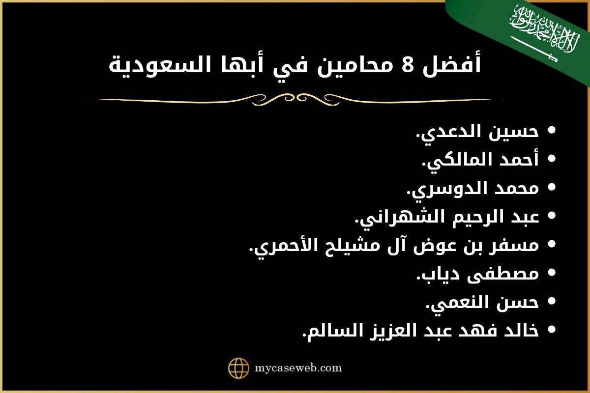 محامي ابها السعودية