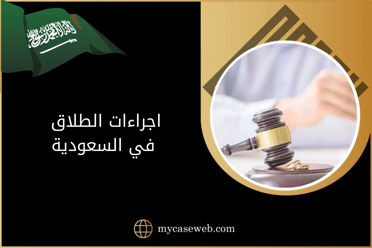 اجراءات الطلاق في السعودية