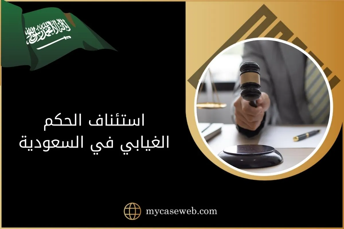 استئناف الحكم الغيابي في السعودية 1 استئناف الحكم الغيابي في السعودية