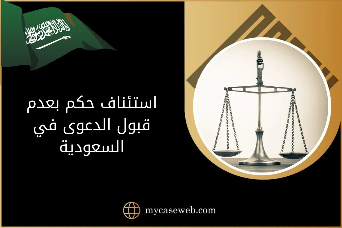 استئناف حكم بعدم قبول الدعوى في السعودية