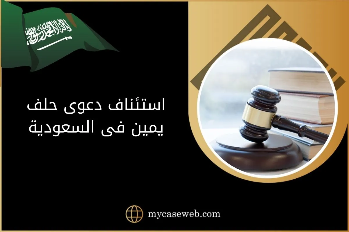 استئناف دعوى حلف يمين فى السعودية 1 استئناف دعوى حلف يمين فى السعودية