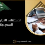 الاستئناف التجاري فى السعودية