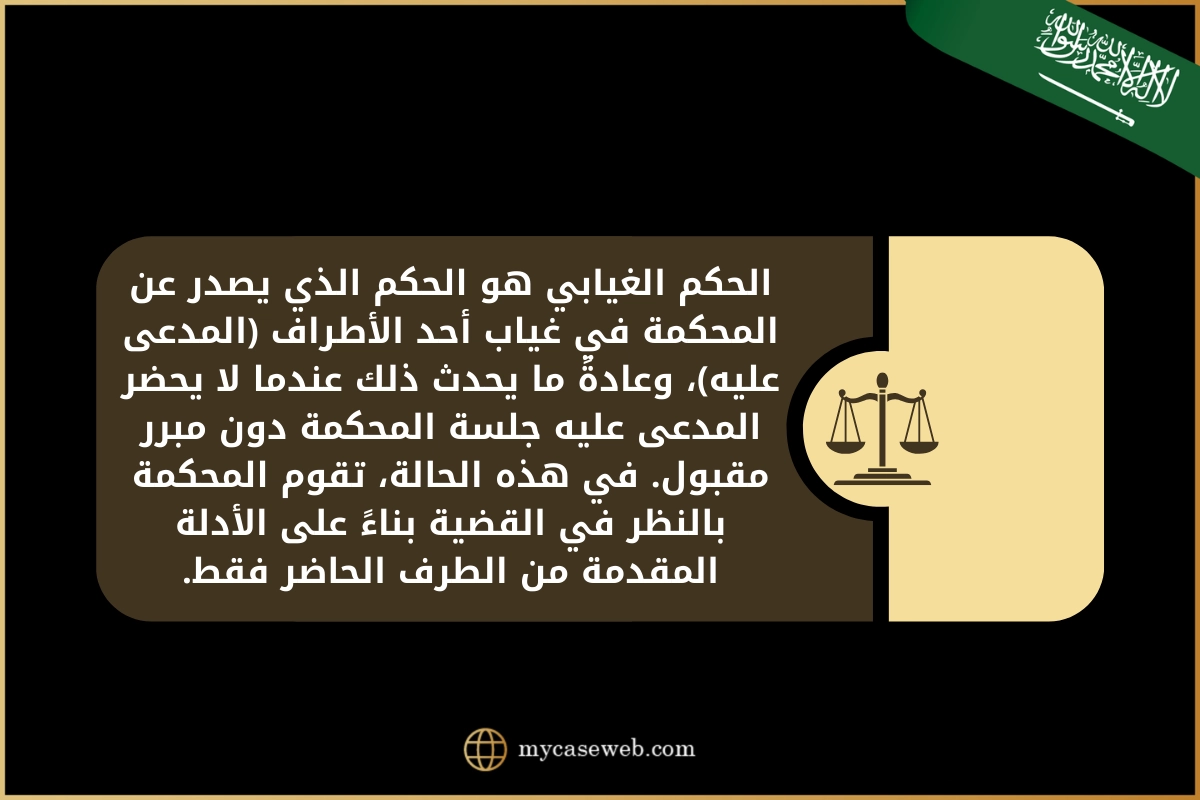 استئناف حكم مدني غيابي فى السعودية