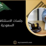 جلسات الاستئناف فى السعودية