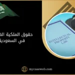 حقوق الملكية الفكرية في السعودية