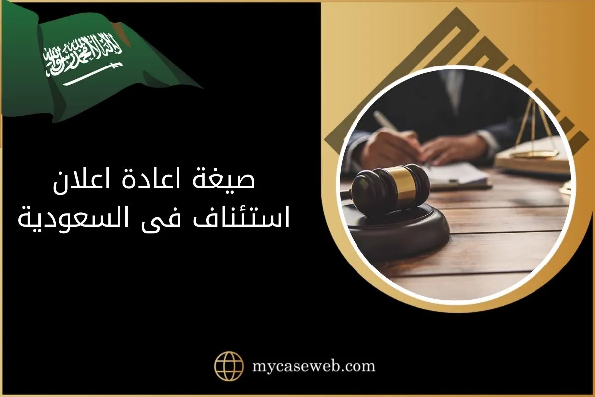 صيغة اعادة اعلان استئناف فى السعودية