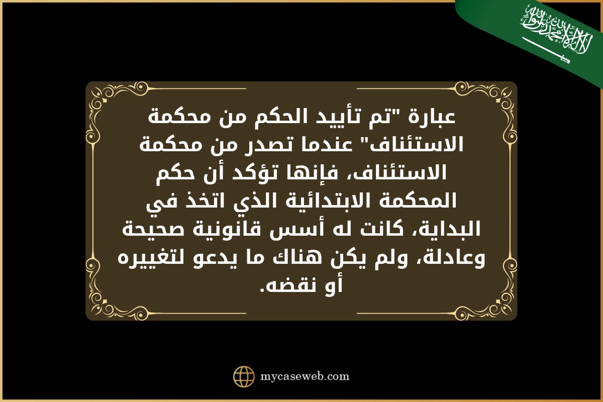 ما معنى تم تأييد الحكم من محكمة الاستئناف في السعودية