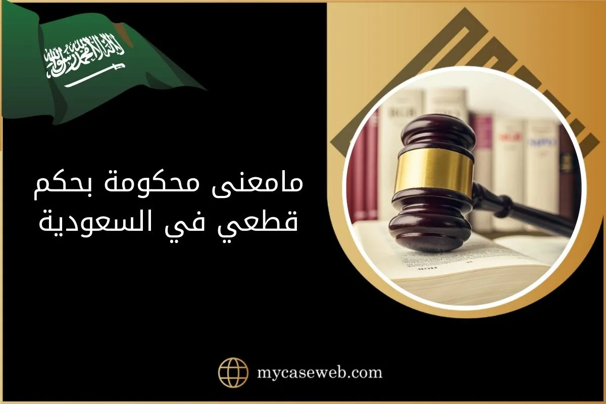 مامعنى محكومة بحكم قطعي في السعودية