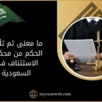 ما معنى تم تأييد الحكم من محكمة الاستئناف في السعودية