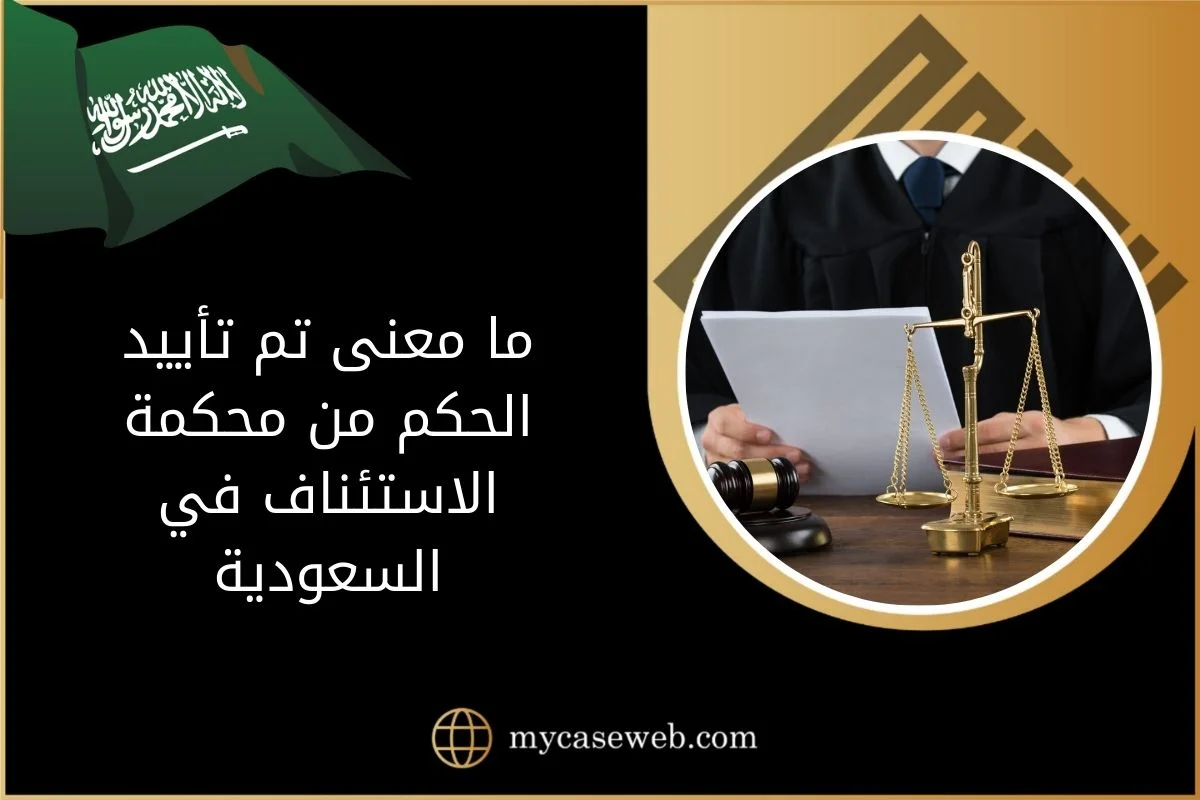 ما معنى تم تأييد الحكم من محكمة الاستئناف في السعودية