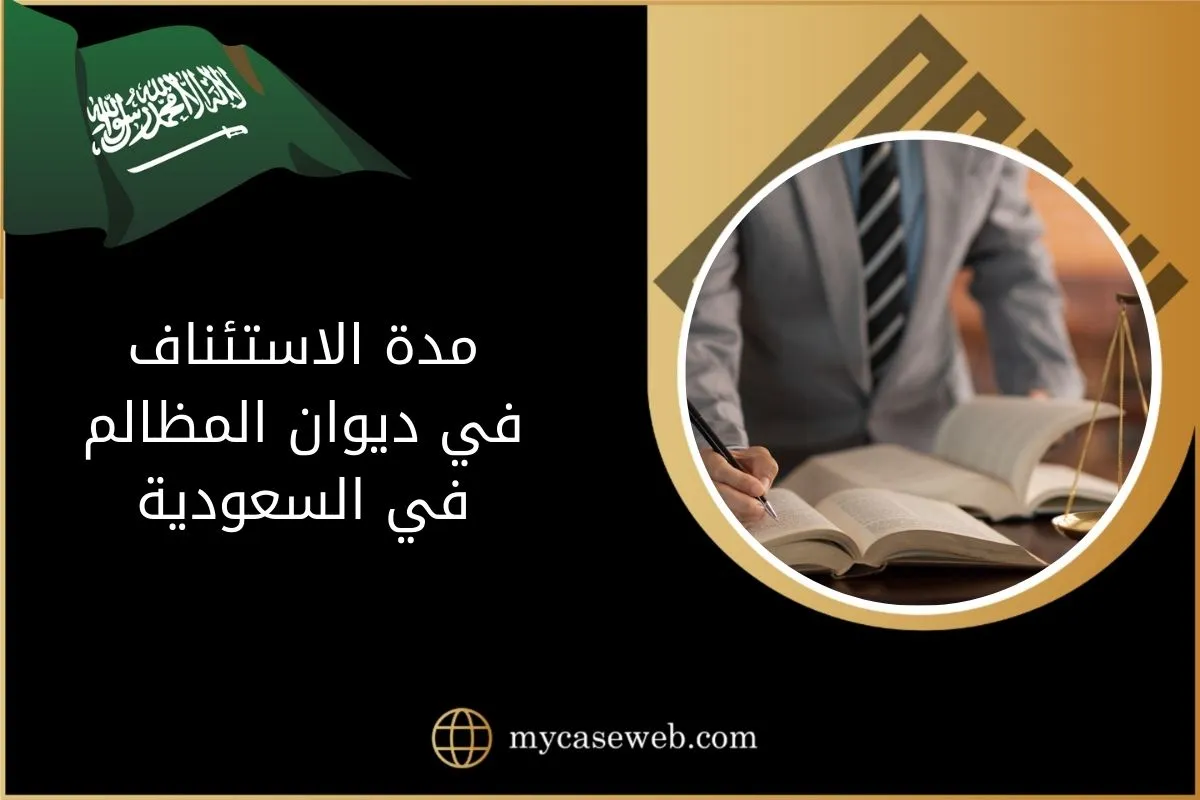 مدة الاستئناف في ديوان المظالم في السعودية