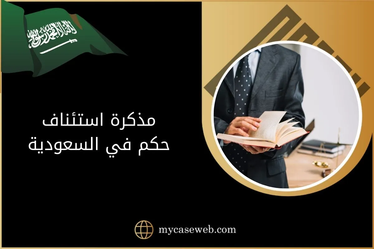 مذكرة استئناف حكم في السعودية