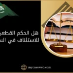 هل الحكم القطعي قابل للاستئناف في السعودية