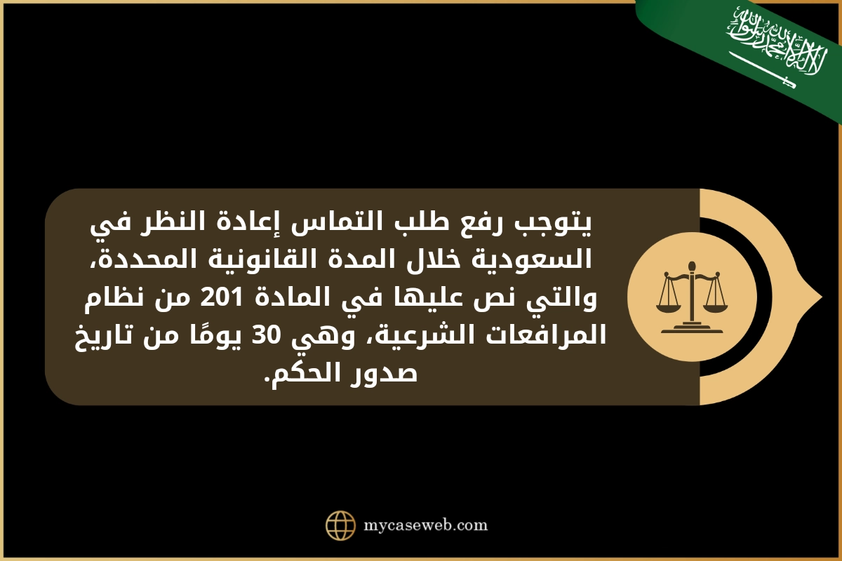 التماس اعادة النظر امام محكمة الاستئناف بالسعودية