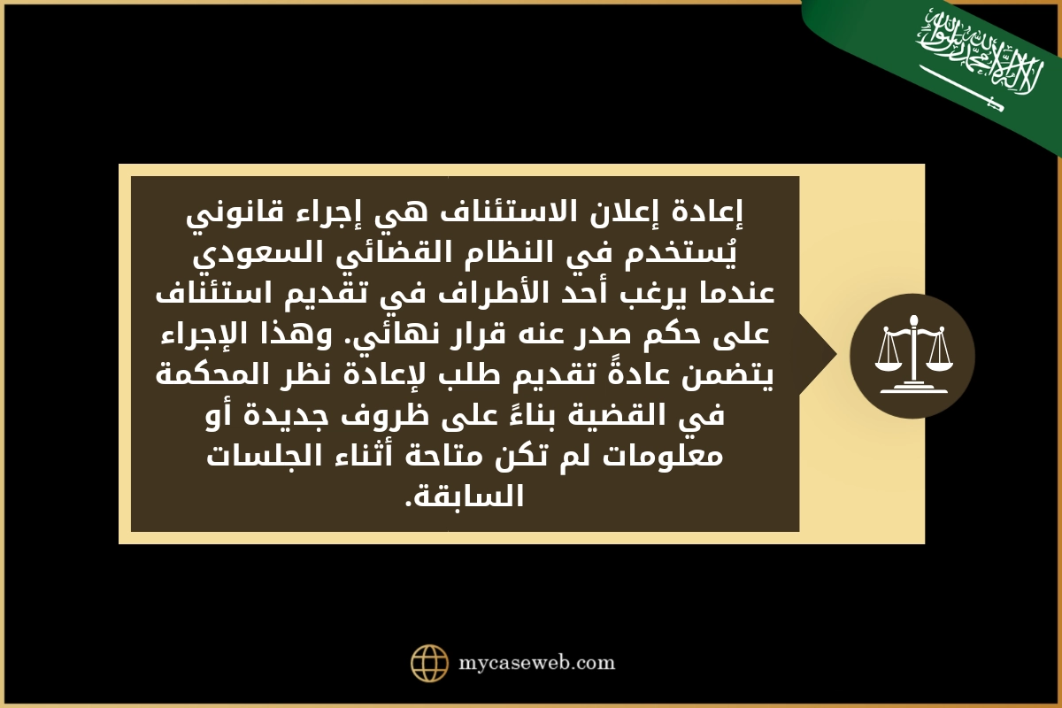 صيغة اعادة اعلان استئناف فى السعودية