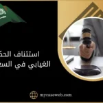 استئناف الحكم الغيابي في السعودية